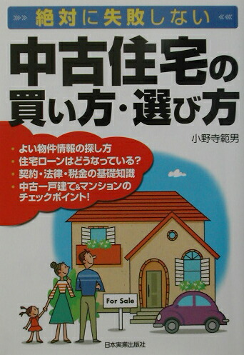 楽天ブックス 中古住宅の買い方 選び方 絶対に失敗しない 小野寺範男 本