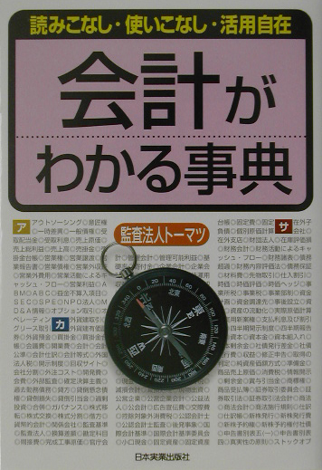 楽天ブックス: 会計がわかる事典 - 読みこなし・使いこなし・活用自在