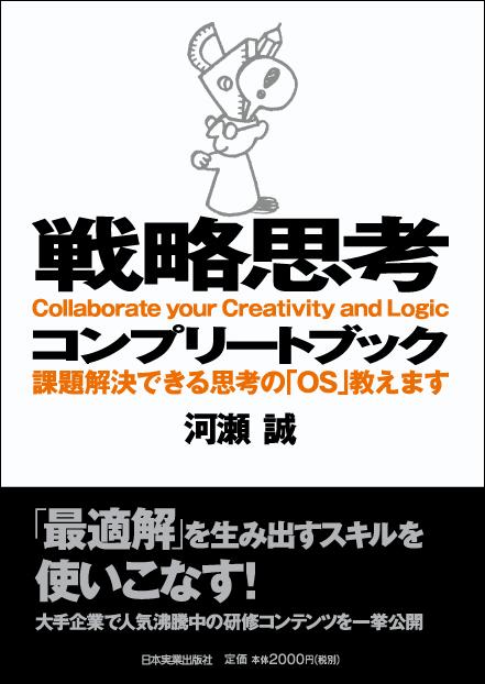 戦略思考コンプリートブック 課題解決できる思考の「OS」教えます