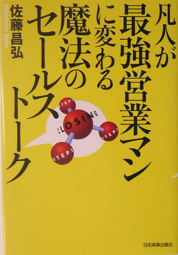 凡人が最強営業マンに変わる魔法のセールストーク[佐藤昌弘]