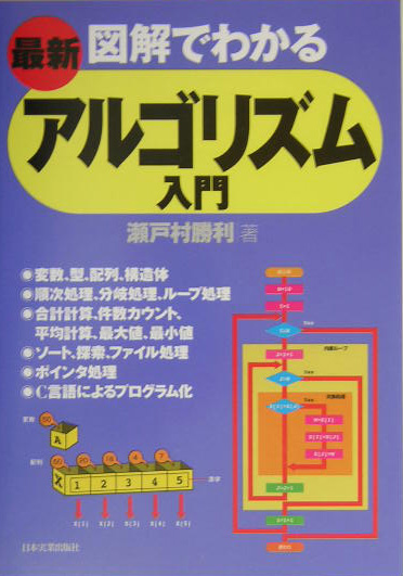 楽天ブックス 最新 図解でわかるアルゴリズム入門 瀬戸村勝利 本