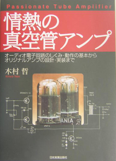 楽天ブックス: 情熱の真空管アンプ - オーディオ電子回路のしくみ