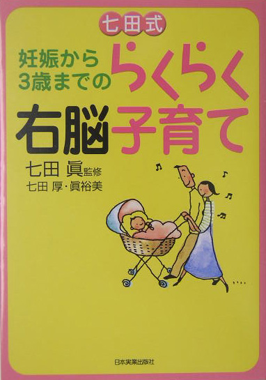 楽天ブックス 七田式妊娠から3歳までのらくらく右脳 うのう 子育て 七田厚 本