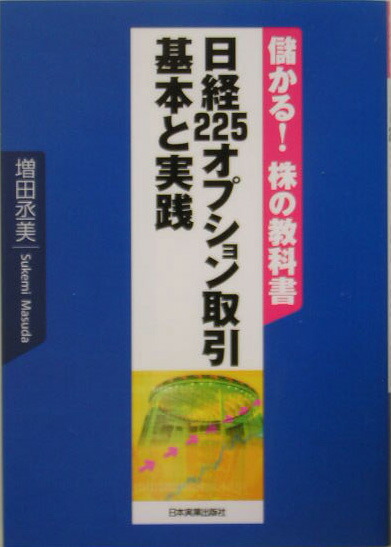 楽天ブックス 日経225オプション取引基本と実践 儲かる 株の教科書 増田丞美 本