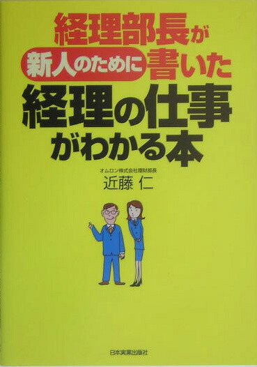 経理部長が新人のために書いた経理の仕事がわかる本[近藤仁]