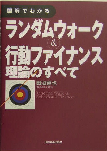 楽天ブックス: 図解でわかるランダムウォーク＆行動ファイナンス理論の