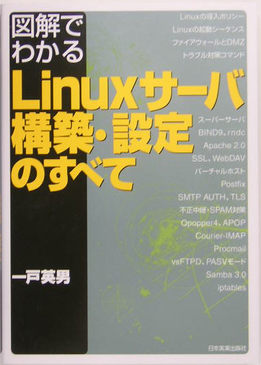 楽天ブックス: 図解でわかるLinuxサーバ構築・設定のすべて - 一戸英男