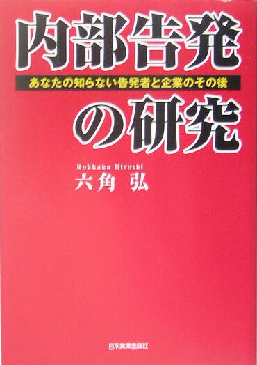 楽天ブックス 内部告発の研究 あなたの知らない告発者と企業のその後 六角弘 9784534039040 本