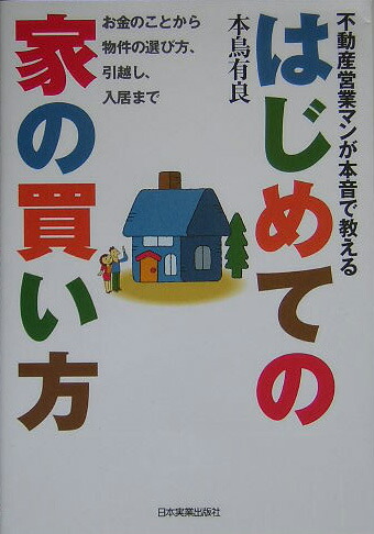 楽天ブックス はじめての家の買い方 不動産営業マンが本音で教える 本鳥有良 本