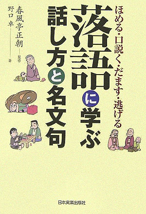 楽天ブックス: 落語に学ぶ話し方と名文句 - ほめる・口説く・だます