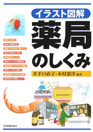 楽天ブックス 薬局のしくみ イラスト図解 井手口直子 本