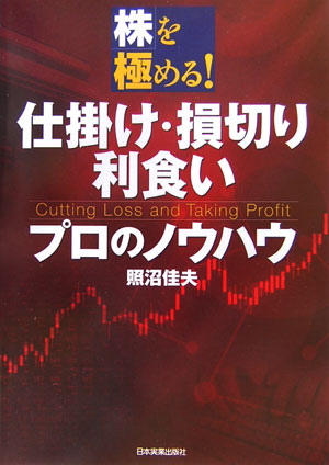 楽天ブックス 仕掛け 損切り 利食いプロのノウハウ 株を極める 照沼佳夫 本