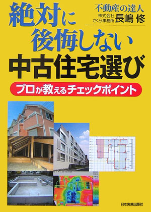 楽天ブックス 絶対に後悔しない中古住宅選び プロが教えるチェックポイント 長嶋修 本