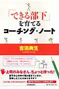 「できる部下」を育てるコーチング・ノート