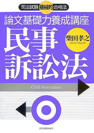 楽天ブックス: 論文基礎力養成講座民事訴訟法 - 司法試験機械的合格法
