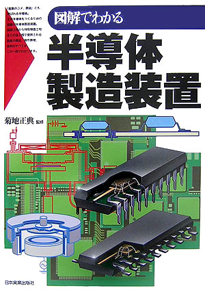 図解でわかる半導体製造装置 / 菊地 正典【監修】 - 紀伊國屋