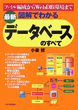 〈最新〉図解でわかるデータベースのすべて ファイル編成からWebDB環境まで