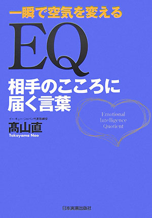 楽天ブックス Eq相手のこころに届く言葉 一瞬で空気を変える 高山直 本