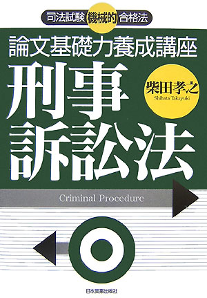 楽天ブックス: 論文基礎力養成講座刑事訴訟法 - 司法試験機械的