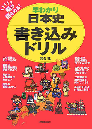 楽天ブックス 早わかり日本史書き込みドリル 脳が目ざめる 河合敦 本