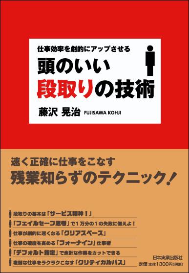 楽天ブックス: 頭のいい段取りの技術 - 仕事効率を劇的にアップさせる - 藤沢晃治 - 9784534043252 : 本