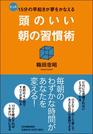 楽天ブックス 頭のいい朝の習慣術 たった15分の早起きが夢をかなえる 箱田忠昭 本