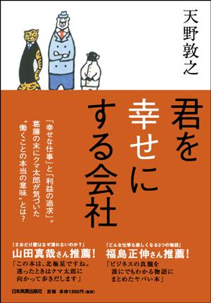 楽天ブックス 君を幸せにする会社 天野敦之 本