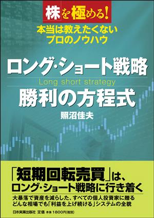 楽天ブックス ロング ショート戦略勝利の方程式 本当は教えたくないプロのノウハウ 照沼佳夫 本