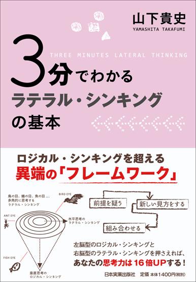 楽天ブックス 3分でわかるラテラル シンキングの基本 山下貴史 本