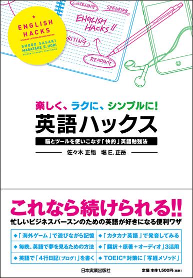 楽天ブックス 英語ハックス 楽しく ラクに シンプルに 佐々木正悟 本