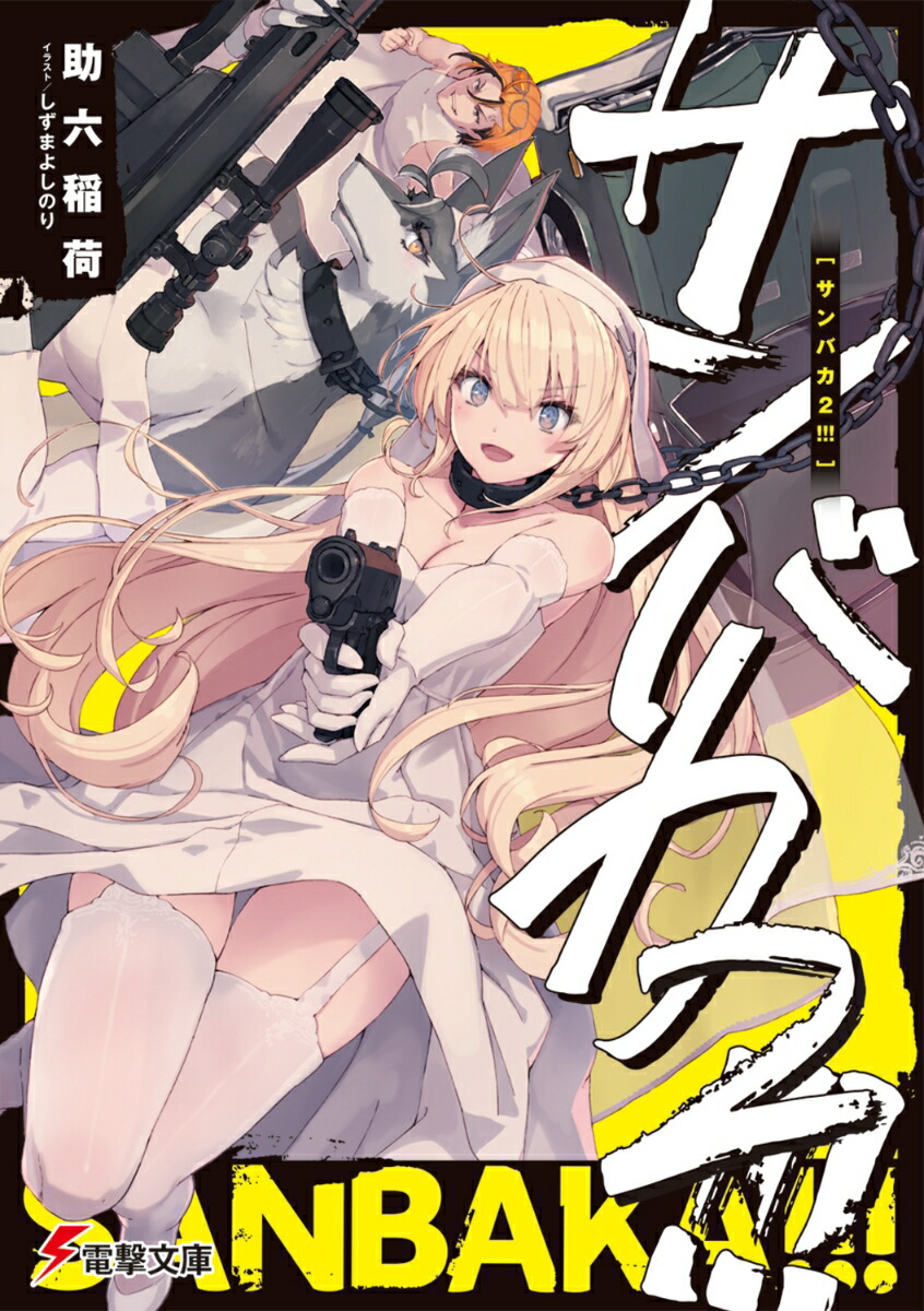 サンバカ2!!!画像