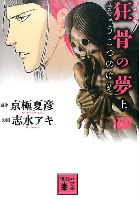 京極夏彦 狂骨の夢 愛蔵版 初版 帯 講談社