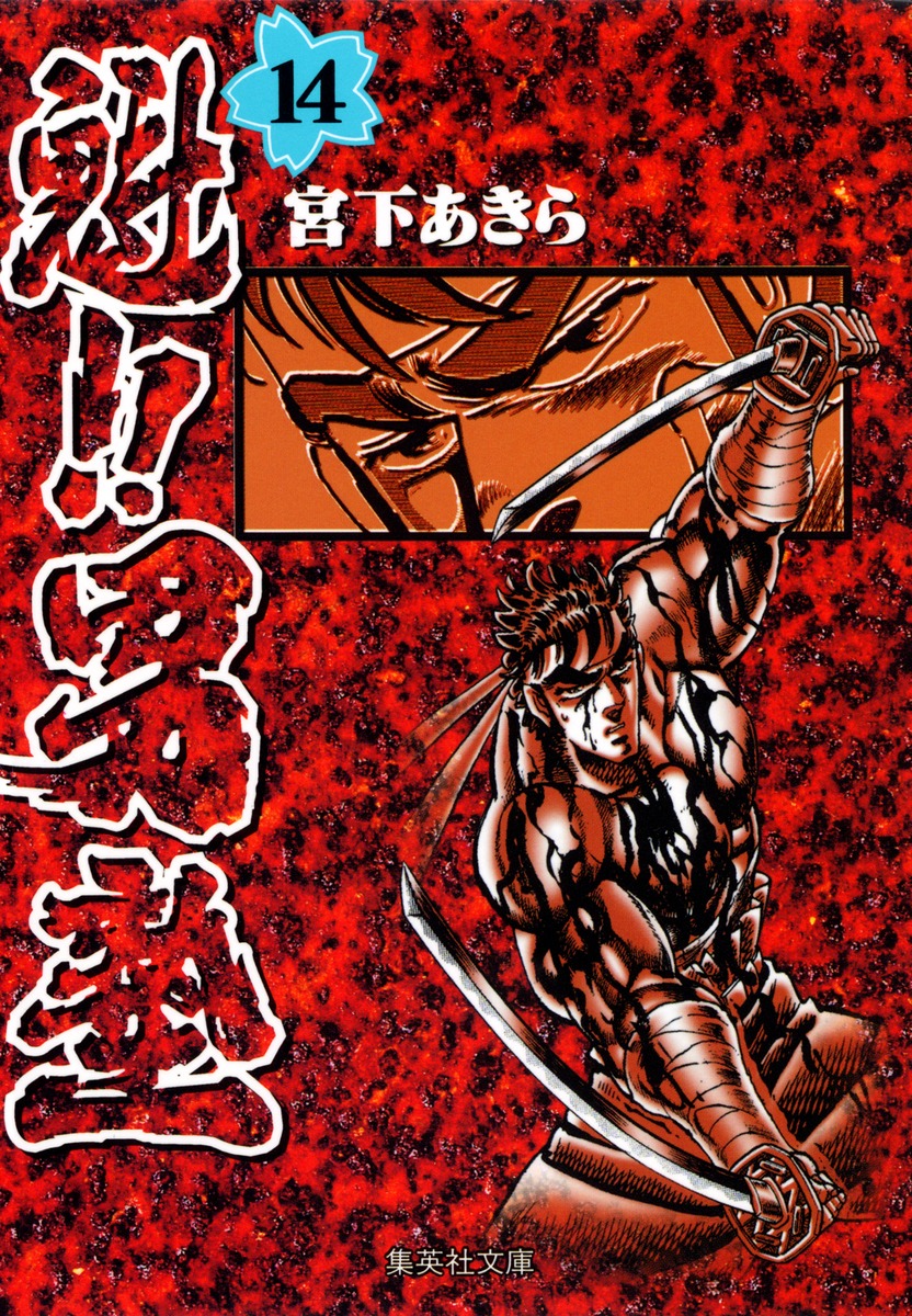 魁!!男塾 14画像