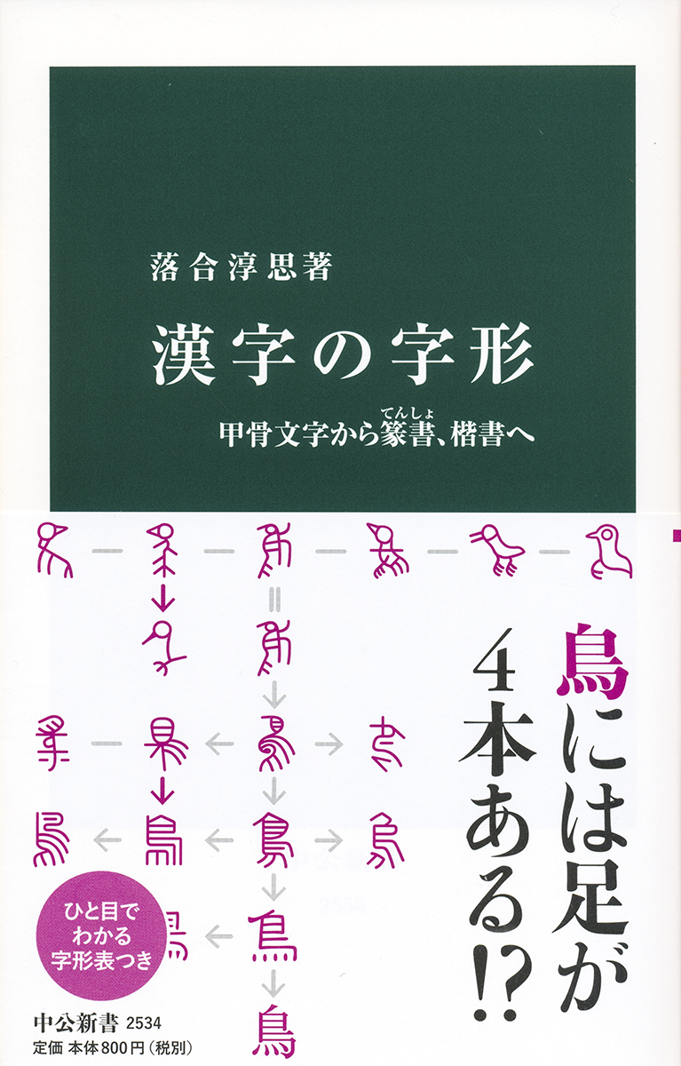 楽天ブックス 漢字の字形 甲骨文字から篆書 楷書へ 落合 淳思 本