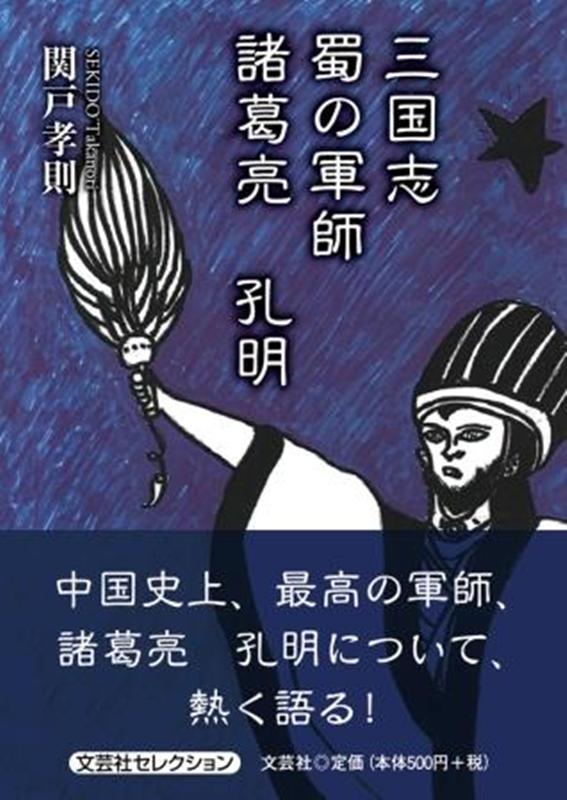 楽天ブックス: 三国志蜀の軍師諸葛亮孔明 - 関戸孝則