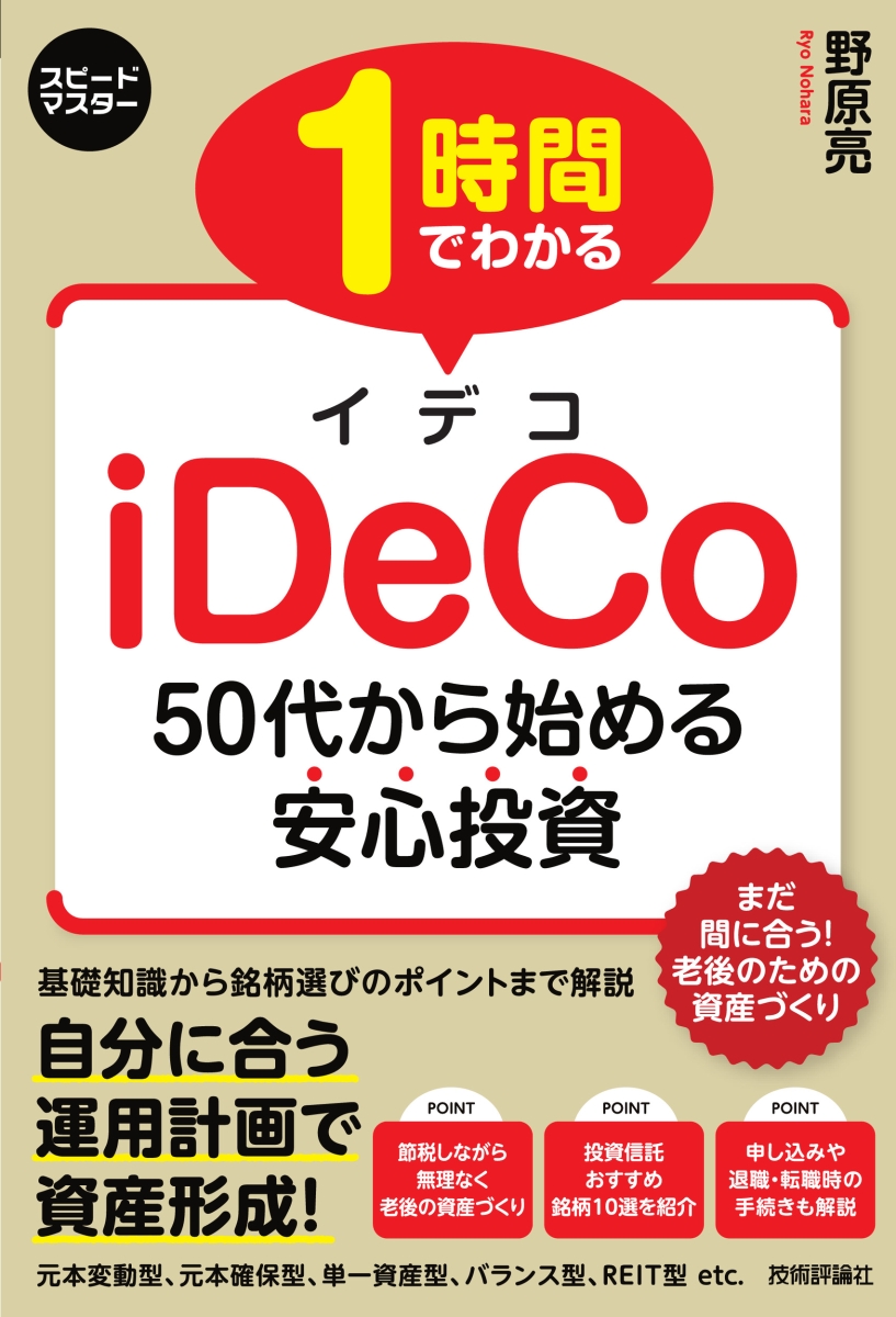 楽天ブックス 1 時間でわかる Ideco 50代から始める安心投資 野原亮 本