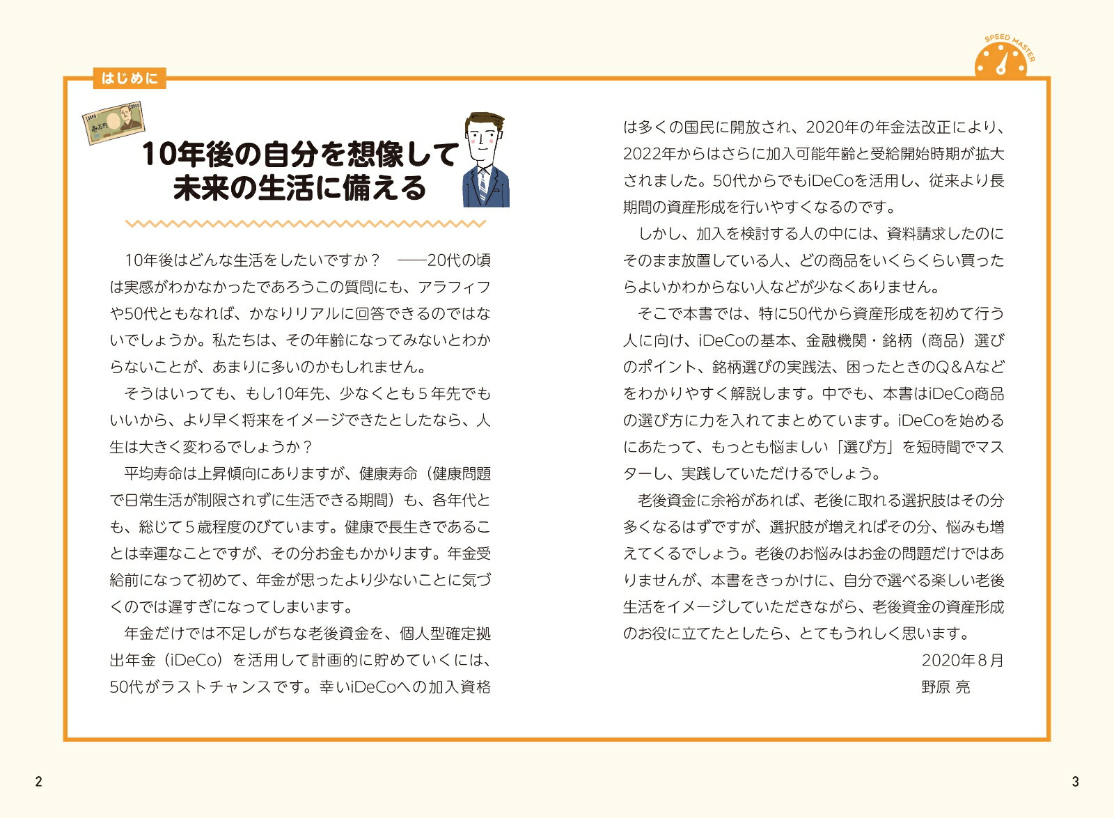 1時間でわかるiDeCo～50代から始める安心投資[野原亮]