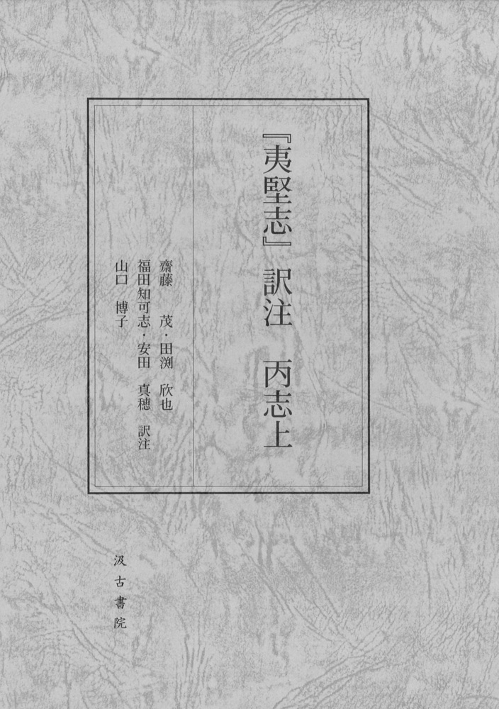 楽天ブックス: 『夷堅志』訳注 - 齋藤 茂 - 9784762965340 : 本