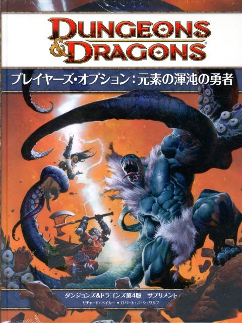 TRPG「ダンジョンズ&ドラゴンズ 第4版」サプリメント「信仰の書」D&D4e 