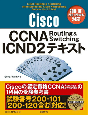 楽天ブックス Cisco Ccna Routing Switching Icnd2テキスト 200 101 200 120含む 対応 Gene 9784822285340 本