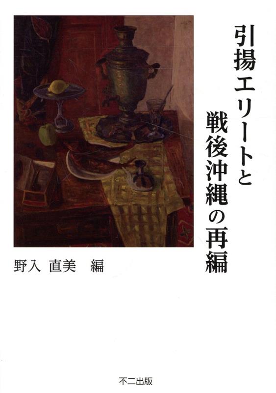 楽天ブックス: 引揚エリートと戦後沖縄の再編 - 野入直美