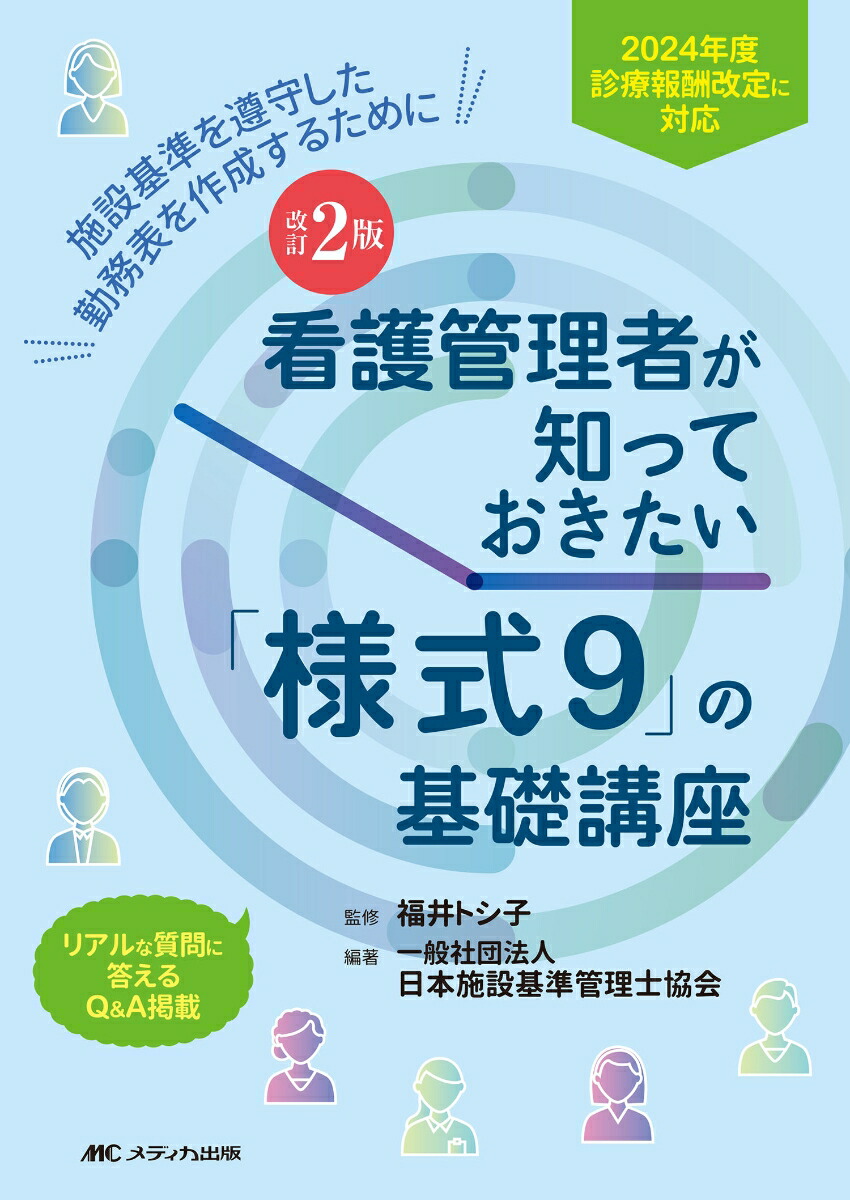 楽天ブックス: 改訂2版 看護管理者が知っておきたい「様式9」の基礎講座 - 2024年度診療報酬改定に対応／施設基準を遵守した勤務表を作成するために  - 福井 トシ子 - 9784840485340 : 本