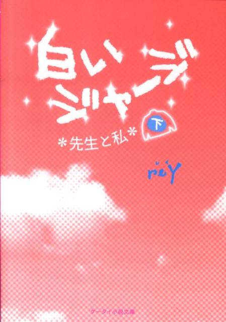 楽天ブックス: 白いジャージ（下） - 先生と私 - reY - 9784883815340 : 本