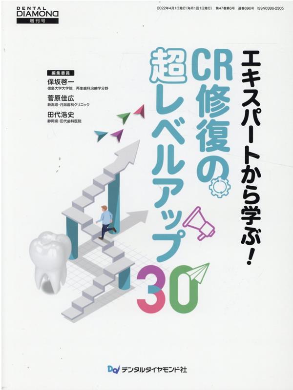 楽天ブックス: エキスパートから学ぶ！CR修復の超レベルアップ30