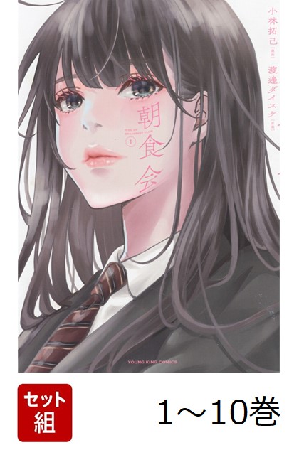 楽天ブックス: 【全巻】 朝食会 1-10巻セット - 渡邊 ダイスケ