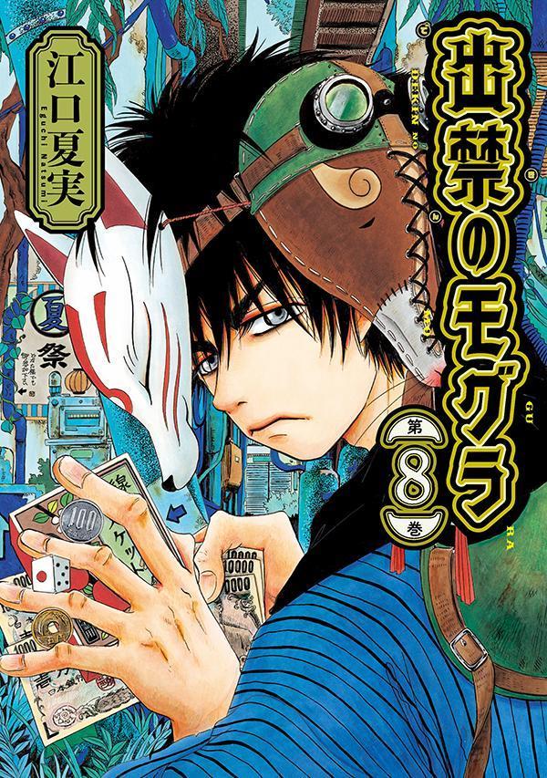 楽天市場】【予約商品】出禁のモグラ コミック 全巻セット（1-11巻
