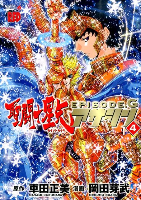 聖闘士星矢EPISODE．Gアサシン（4）（チャンピオンREDコミックス）[車田正美]