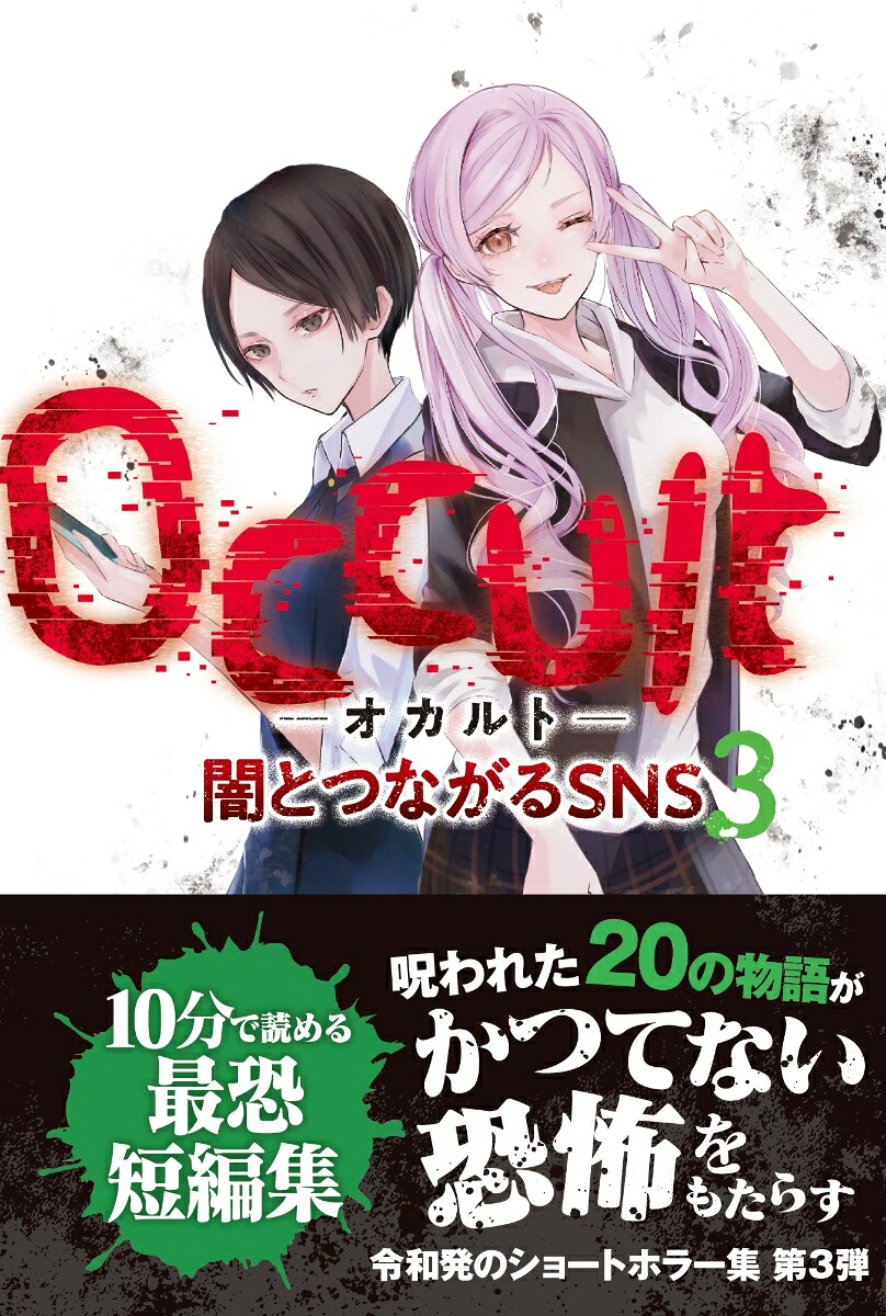 Occlut-オカルトー闇とつながるSNS3[むくろ幽介]