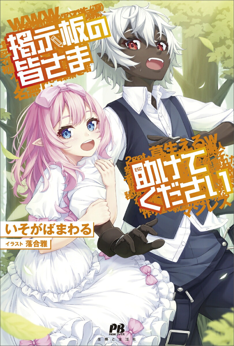 掲示板の皆さま助けてください（PASH！ブックス）[いそがばまわる]