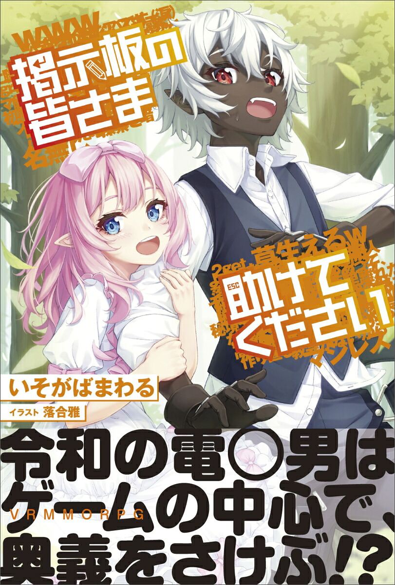掲示板の皆さま助けてください（PASH！ブックス）[いそがばまわる]